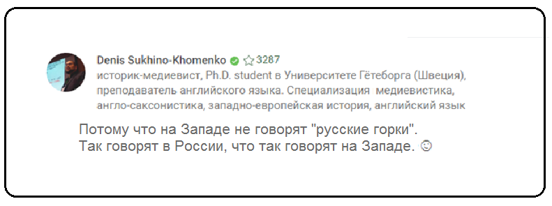 Почему на Западе эти горки называют "русскими"?