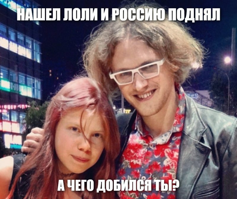 НАШЕЛ ЛОЛИ И РОССИЮ ПОДНЯЛ