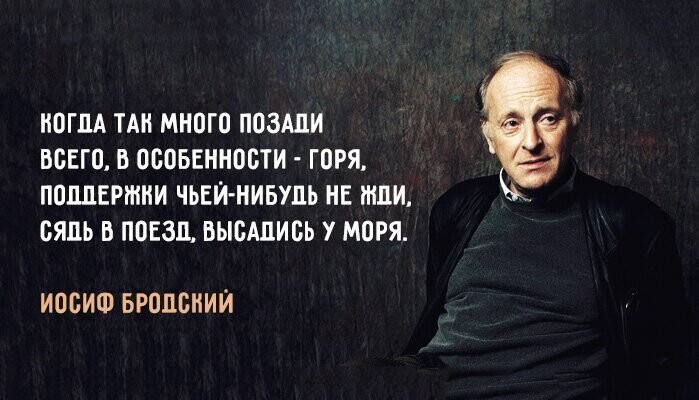 Иосиф Бродский: «Всячески избегайте приписывать себе статус жертвы»