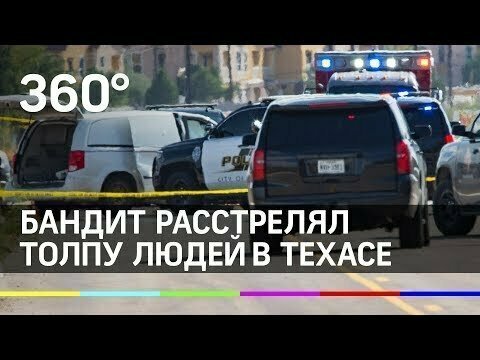 Бандит расстрелял толпу людей в Техасе. Пять человек погибли 