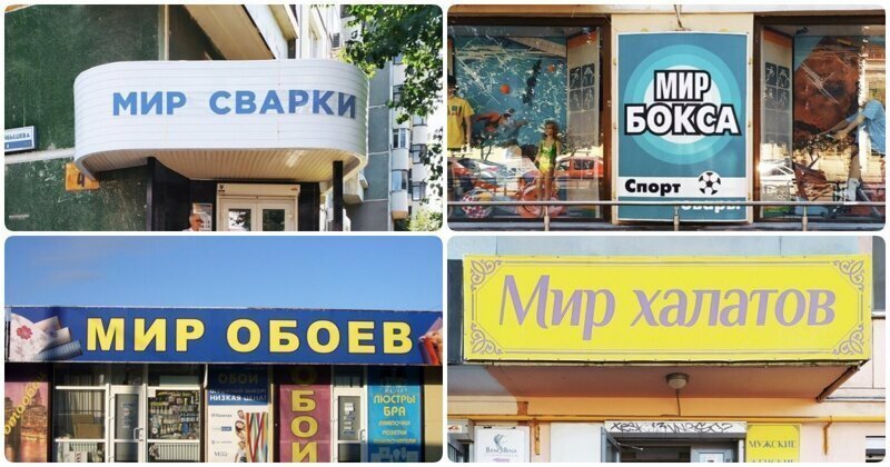 Миру мир: 20 названий магазинов, над которыми владельцы долго не заморачивались