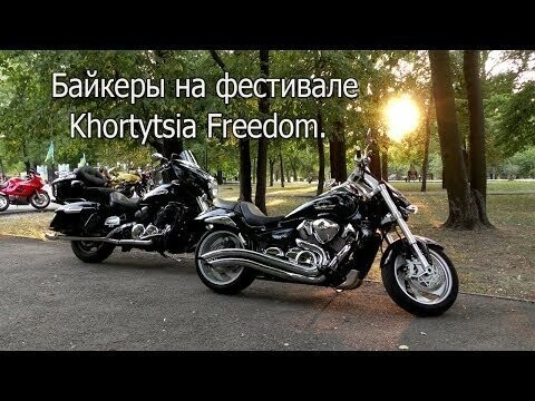Байкеры на фестивале Khortytsia Freedom 