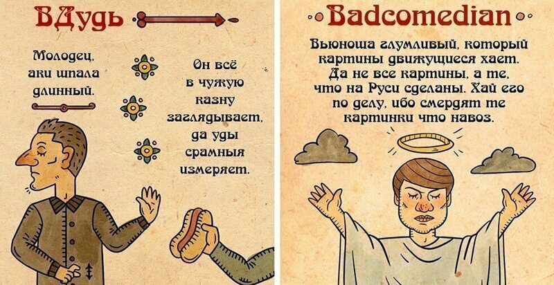 11 героев интернета, описанных на славянском наречии для тех, кто о них слыхом не слыхивал