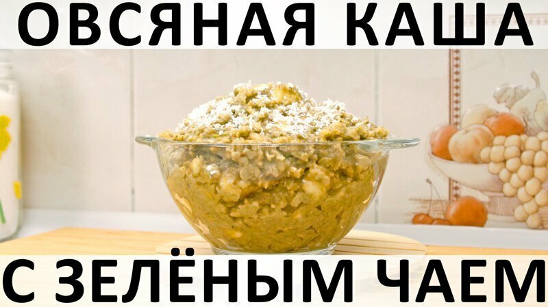 256. Овсяная каша на кокосовом молоке с зелёным чаем