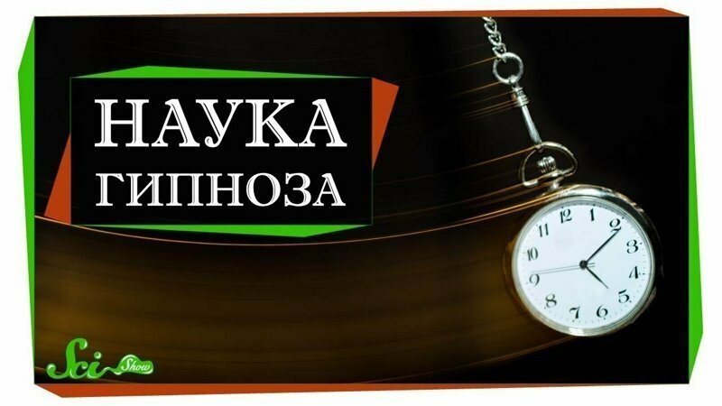 Наука гипноза. Что о феномене гипноза говорят современные исследования 