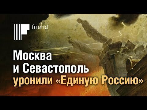 Москва и Севастополь уронили «Единую Россию» 
