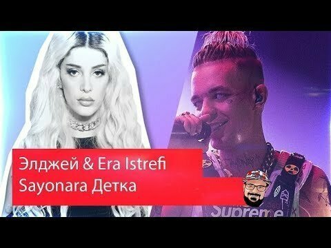 Элджей &amp; Era Istrefi Sayonara Детка 