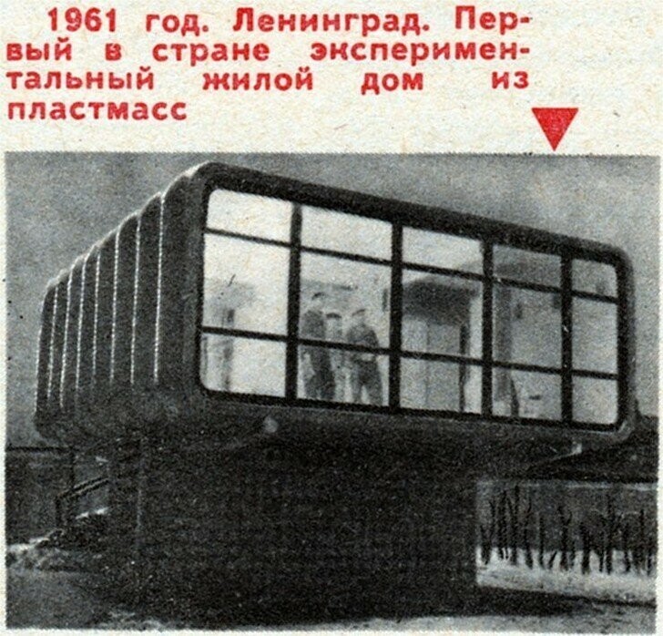 Ленинградский пластмассовый дом