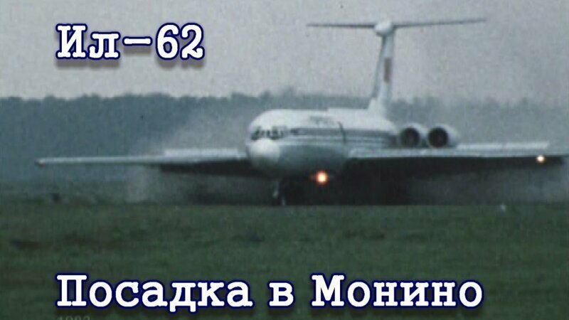 Посадка Ил-62 СССР-86670 в Монино (1983) 