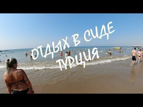 Отдых в Сиде. Турция 
