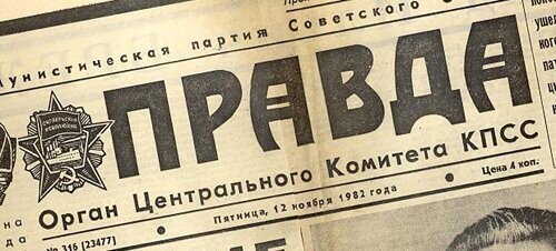 Советский телевизор не врал. Да и газеты писали правду