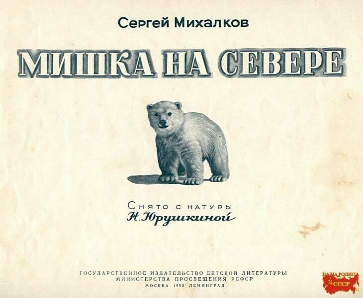 " Мишка на севере "