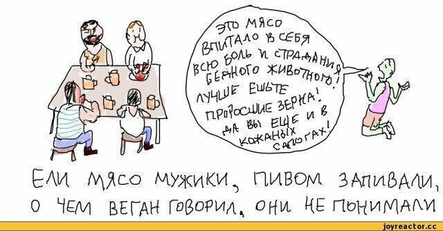 Веганы и мясоеды в карикатурах