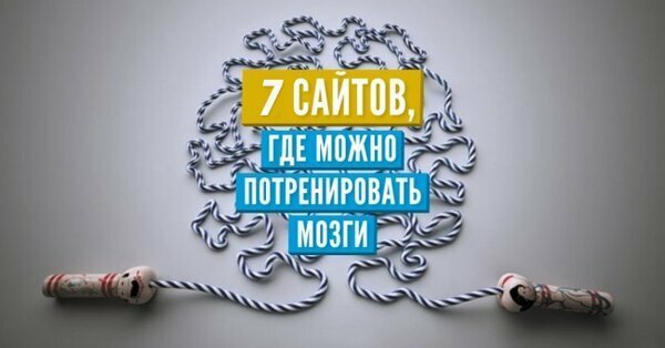 7 сайтов, где можно потренировать мозги