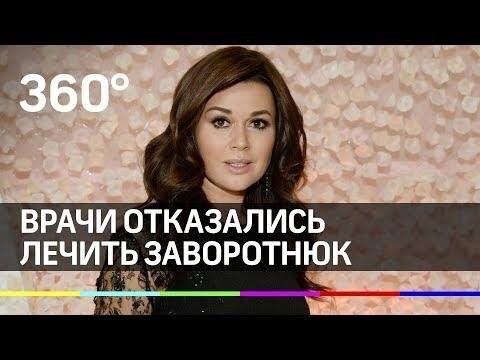 Врачи отказываются лечить Анастасию Заворотнюк 