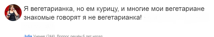 Зачем она притворяется вегетарианкой?