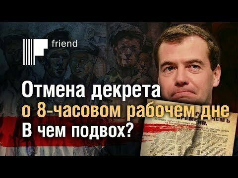 Отмена декрета о 8-часовом рабочем дне. В чем подвох? 