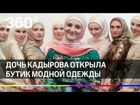 Дочь главы Чечни Айшат Кадырова открыла бутик в Москве 