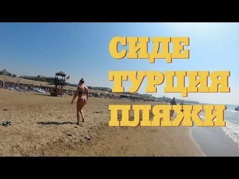 Сиде Турция Пляжи 