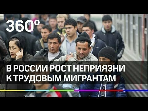 Россияне высказались против трудовых мигрантов 