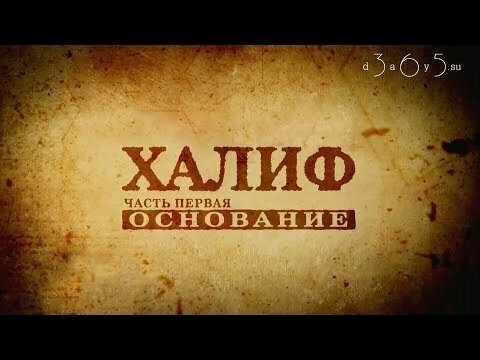 Будущий халиф дошел до Воронежа! Ислам и Россия: XIV веков вместе 