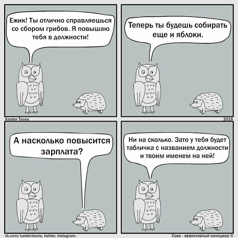 Сова — эффективный менеджер: смешные и правдивые комиксы о несносных начальниках