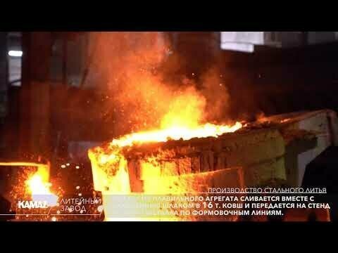 Цех стального литья, Литейный завод ПАО «КАМАЗ» 