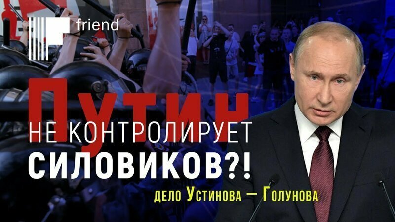 Кремль: Путин не контролирует силовиков?! Дело Устинова – Голунова 