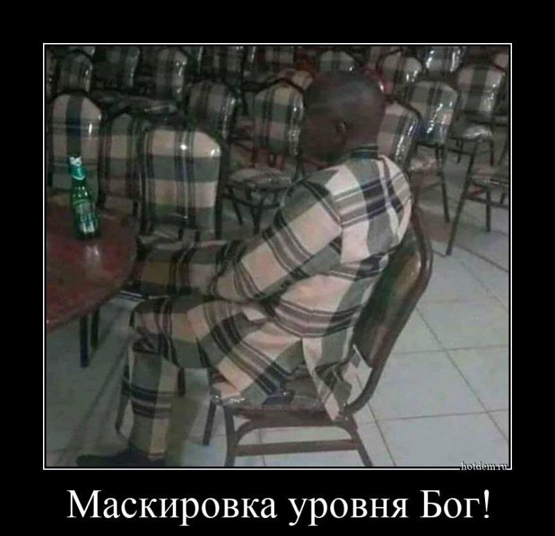 Маскировка уровня Бог!