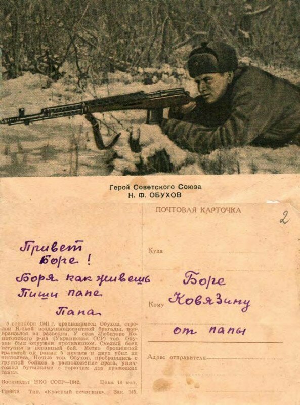 Открытое письмо военного выпуска, сторона с картинкой - лицевая. 1942