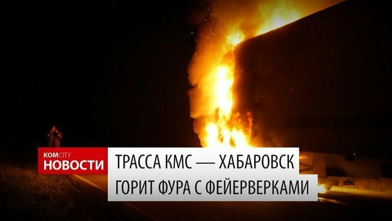 На трассе у Комсомольска эпично сгорела фура с фейерверками 