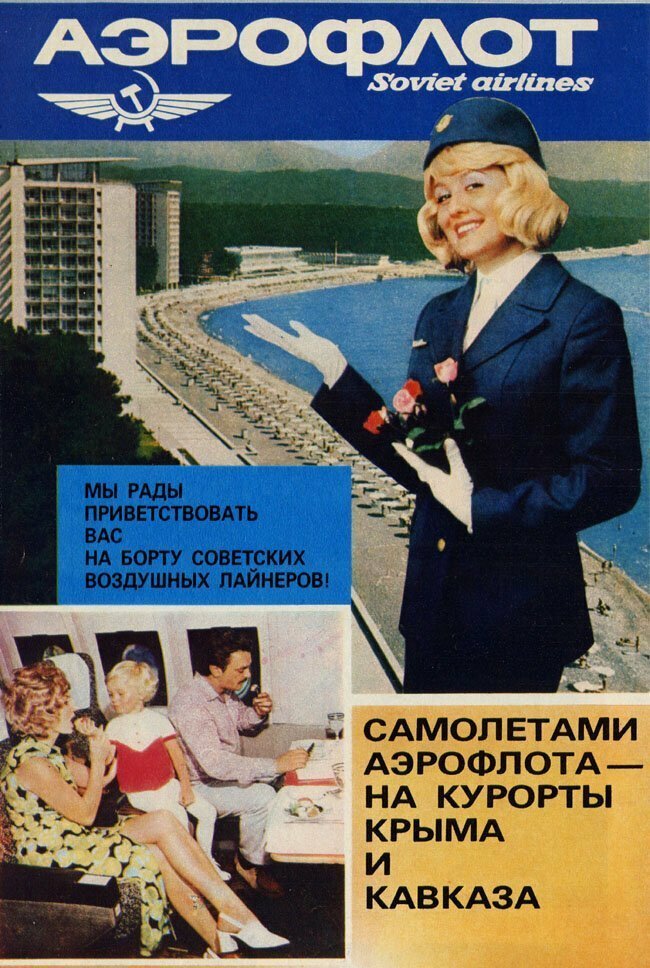 Авиапутешествие по-советски