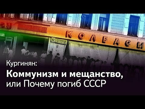 Сергей Кургинян: Марксизм, коммунизм и мещанство, или Почему погиб Советский Союз 