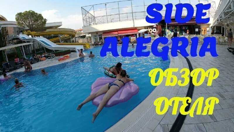 Сиде Алегрия Отель. Side Alegria Hotel 
