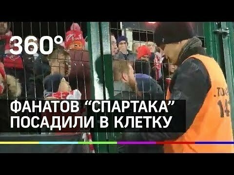 Фанатов московского «Спартака» на матче закрыли за решеткой 
