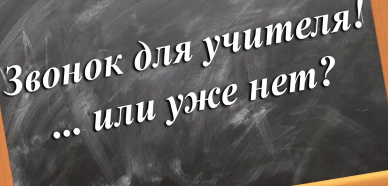 В школах Новосибирской области звонок больше не «для учителя»