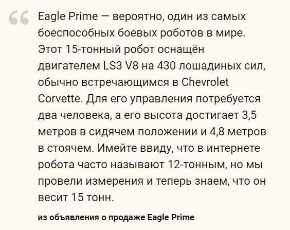 Продается гигантский боевой робот