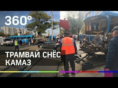 Трамвай снес грузовик. ДТП в Москве