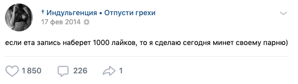 8. Больше всего действий ради лайков было пошлых