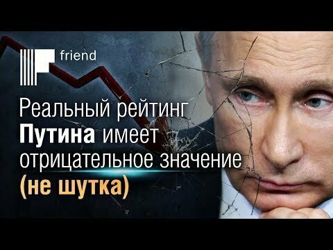 Реальный рейтинг Путина имеет отрицательное значение (не шутка) 