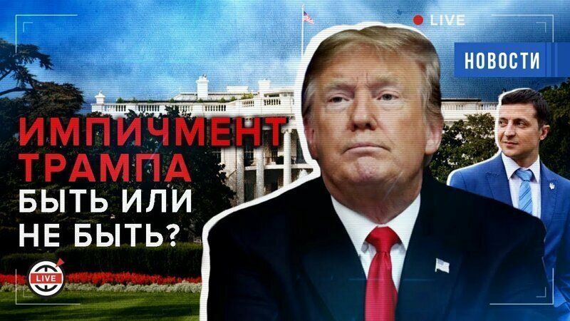 «Не съем, так понадкусываю» - коротко о процедуре импичмента Трампа 