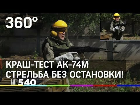 Автомат Калашникова взорвался! Эстремальный краш-тест АК-74М 