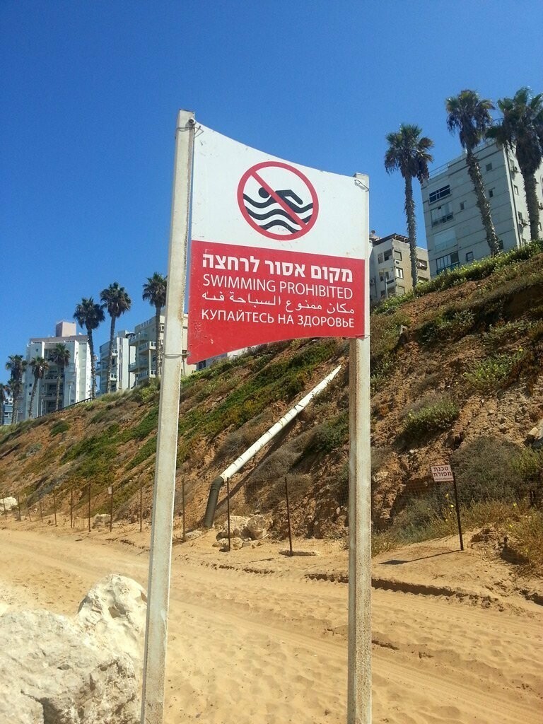На иврите: "Купаться запрещено"