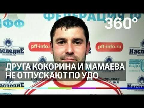 Друг Кокорина и Мамаева отказался подставлять их и сел в тюрьму 