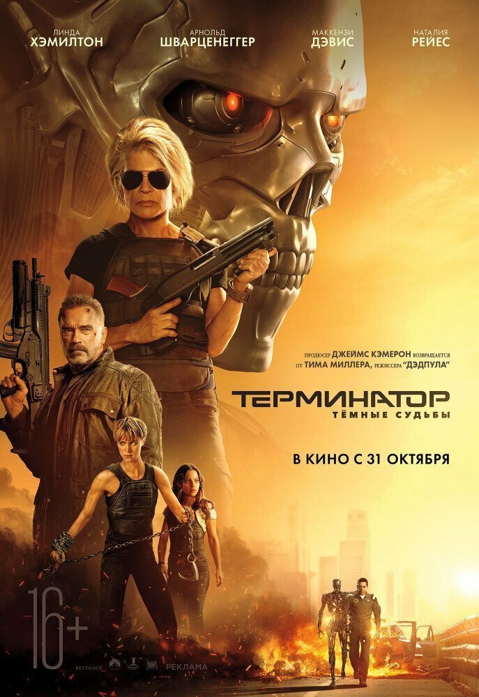 31 Октября: Терминатор: Темные судьбы - Terminator: Dark Fate