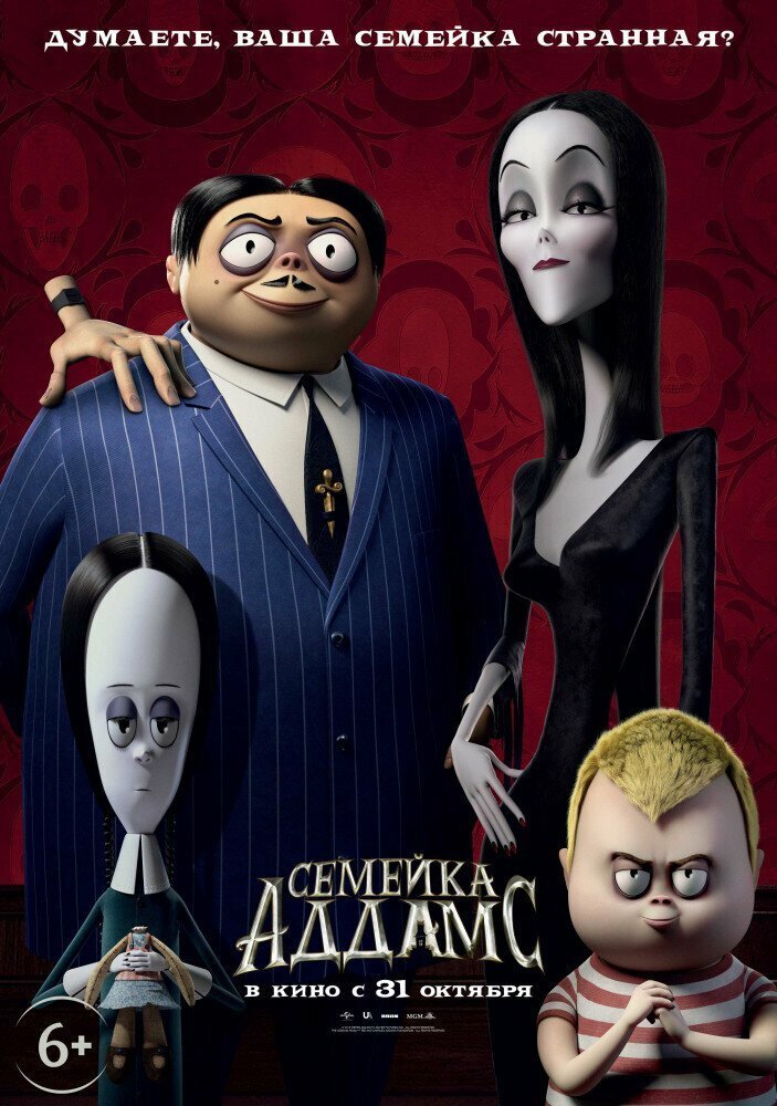 31 Октября Семейка Аддамс - The Addams Family