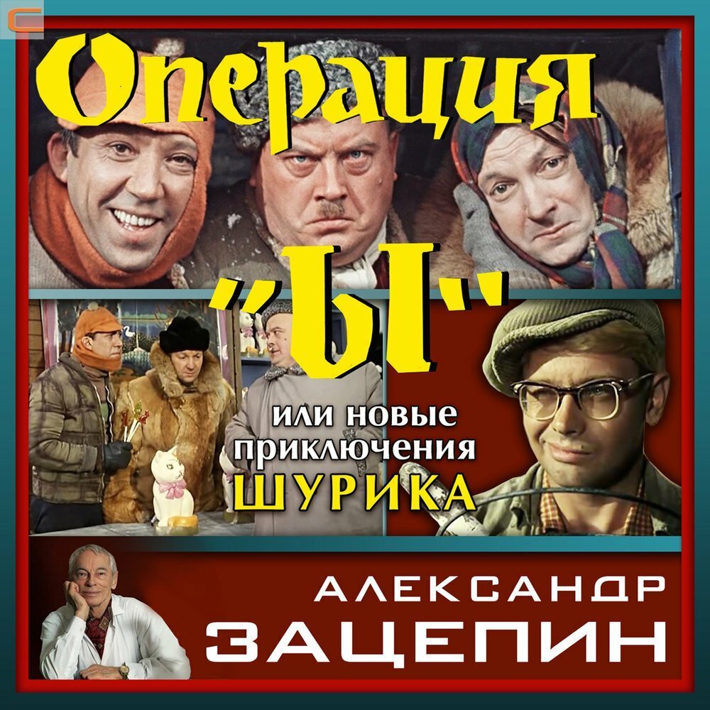 Александр Зацепин операция ы. Александр Зацепин в фильме операция ы. Обложка из фильма операция"ы" и другие приключения Шурика. Операция ы обложка фильма.