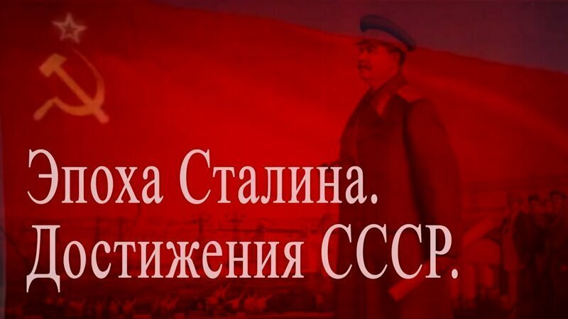 Эпоха Сталина. Достижения СССР 