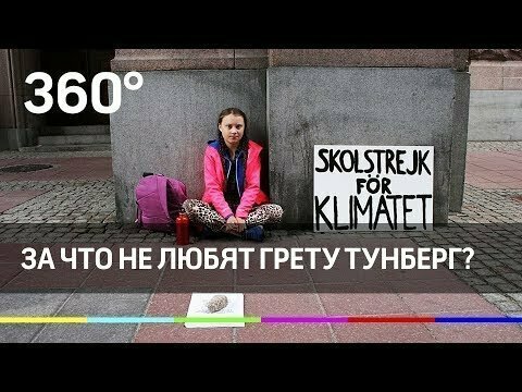 За что не любят Грету Тунберг? 