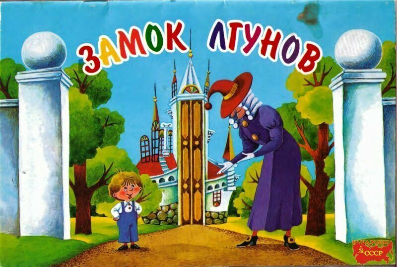 " Замок лгунов "